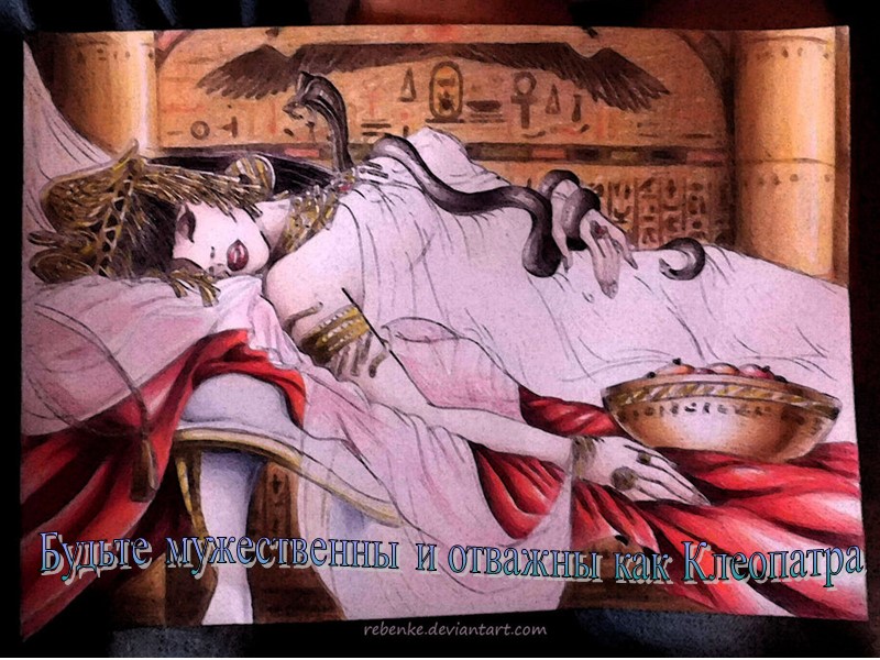 Будьте мужественны и отважны как Клеопатра